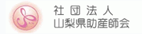 社団法人山梨県助産師会