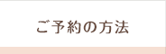 ご予約の方法