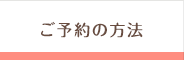 ご予約の方法