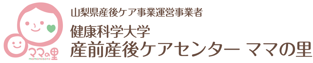 健康科学大学産前産後ケアセンター