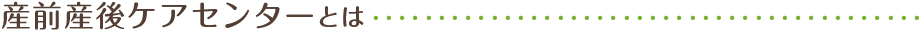 産前産後ケアセンターとは
