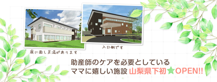 助産師のケアを必要としている ママに嬉しい施設山梨県下初OPEN!!