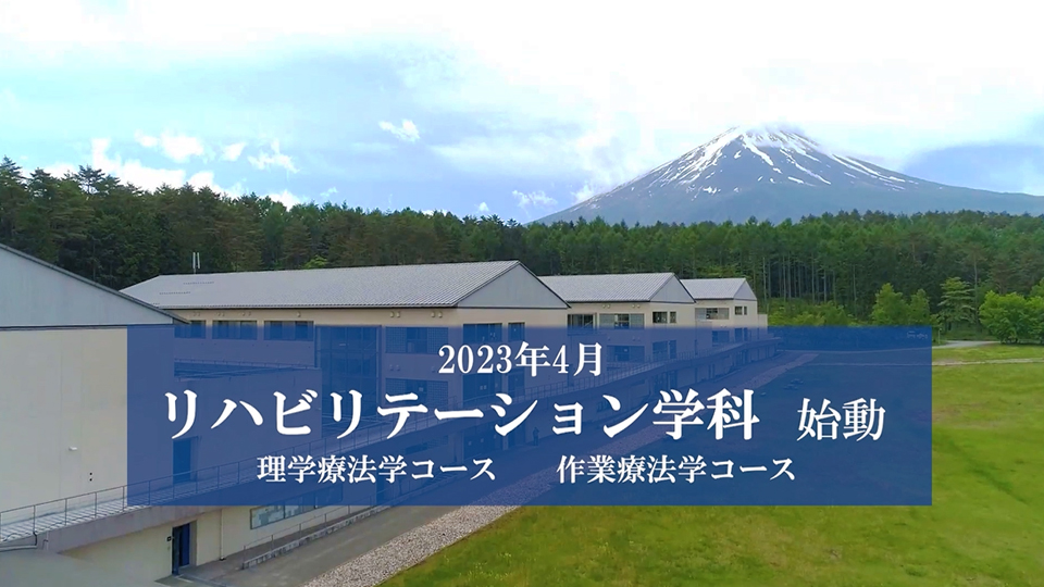 2023年4月 リハビリテーション学科始動