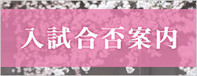 入試合否案内