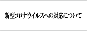 新型コロナウイルスへの対応について