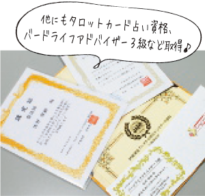 他にもタロットカード占い資格、バードライフアドバイザー3級など取得♪