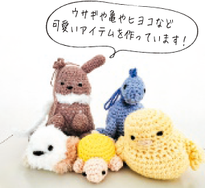 ウサギや亀やヒヨコなど可愛いアイテムを作っています！
