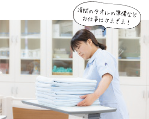 清拭のタオルの準備などお仕事はさまざま！