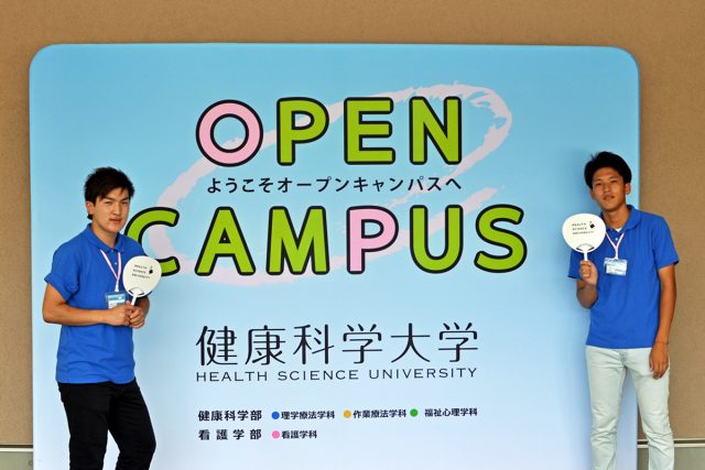 オープンキャンパス 健康科学大学 オープンキャンパス 健康科学大学