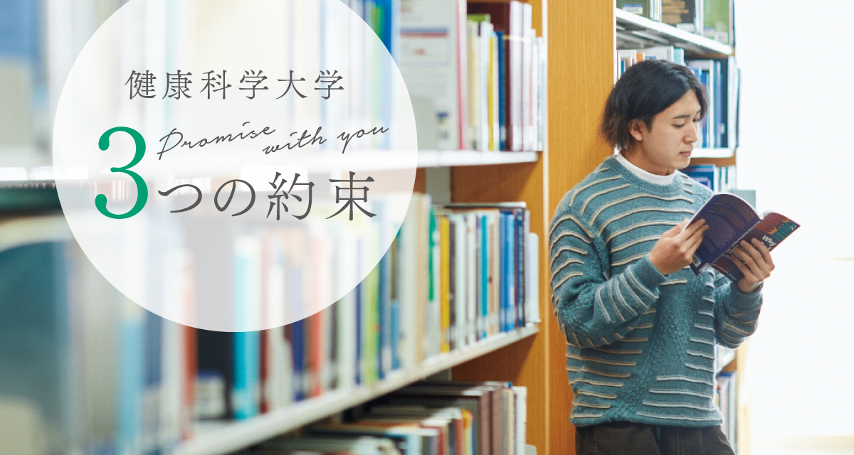 健康科学大学 3つの約束(Promise with you)