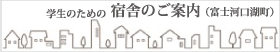 学生のための宿舎のご案内(富士河口湖町)