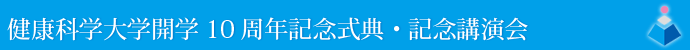 健康科学大学開学10周年記念式典・記念講演会