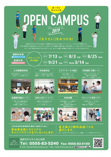 19年度オープンキャンパス開催日決定 健康科学大学 19年度オープンキャンパス開催日決定 健康科学大学