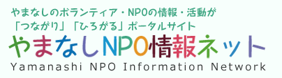 https://www.yamanashi-nponet.jp/