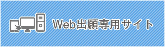 Web出願専用サイト