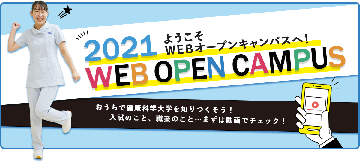 Webオープンキャンパス 健康科学大学 Webオープンキャンパス 健康科学大学