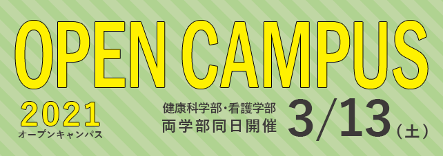 入学案内 健康科学大学