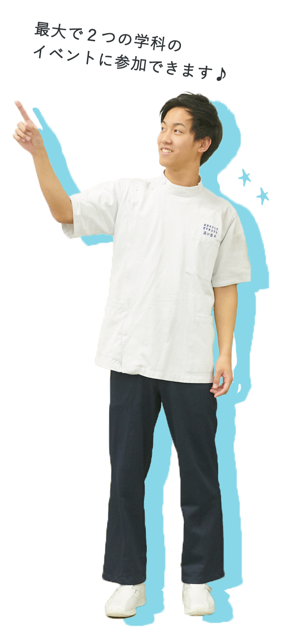 最大で2つの学科のイベントに参加できます