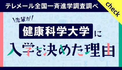 先輩が健康科学大学に入学を決めた理由（フロムページ）