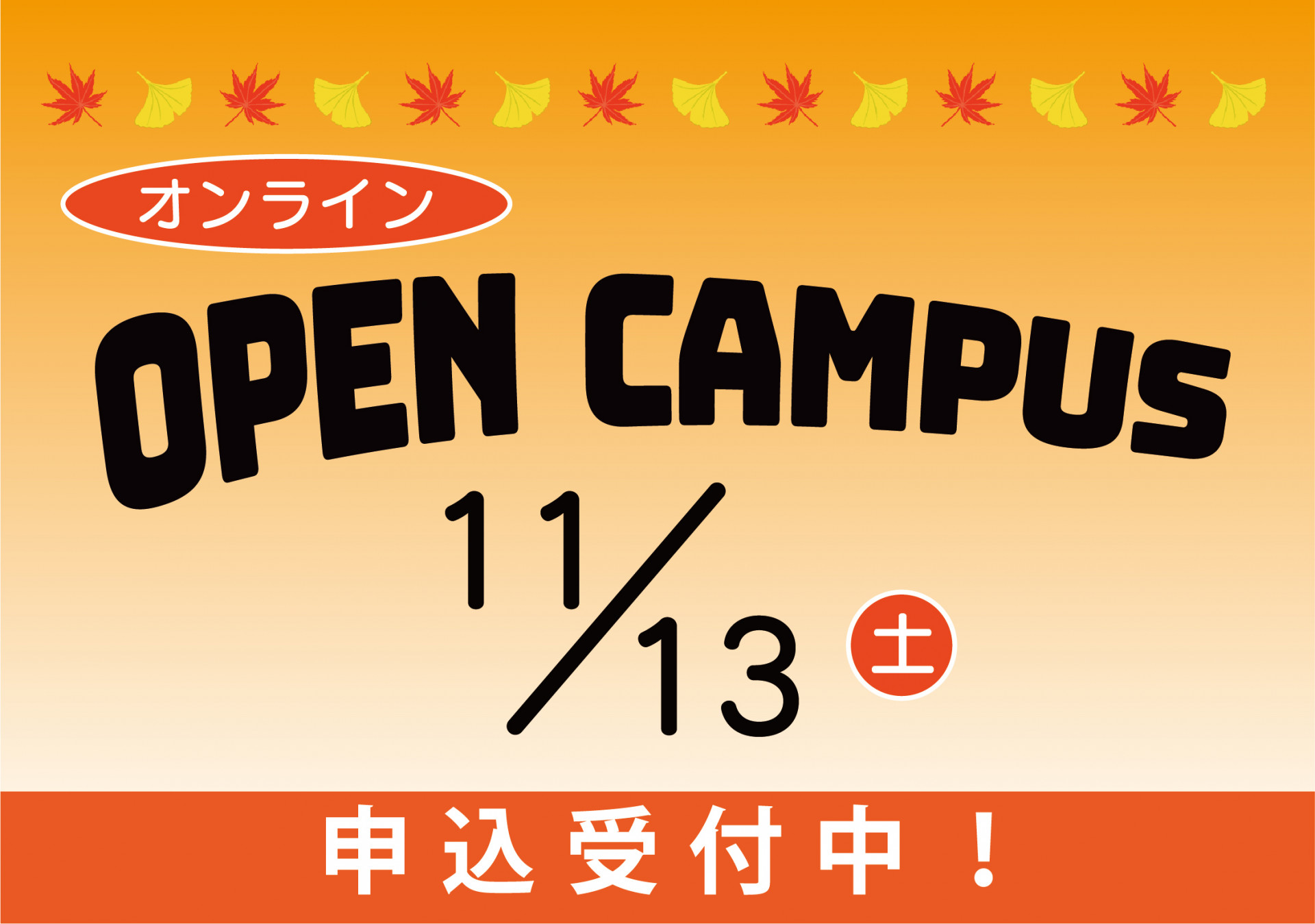 11/13【オンライン】オープンキャンパスを開催いたします サムネイル