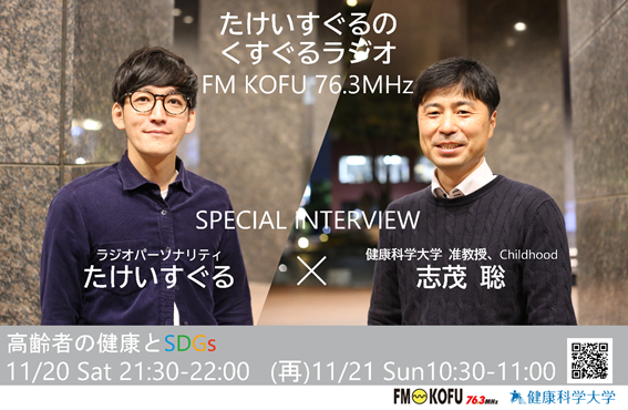作業療法学科　志茂聡准教授が FM甲府「くすぐるラジオ」に出演します (11/20、21放送） サムネイル