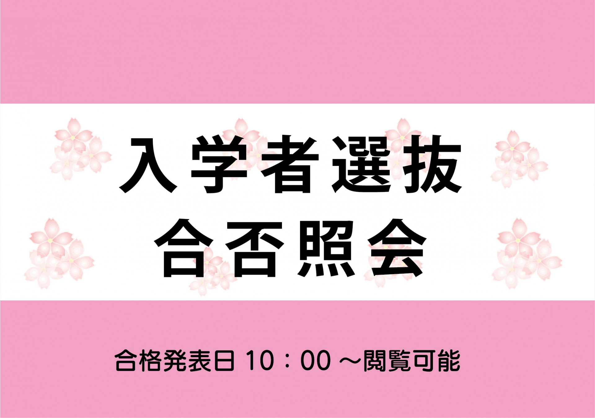 入学者選抜の合否照会はこちらから サムネイル