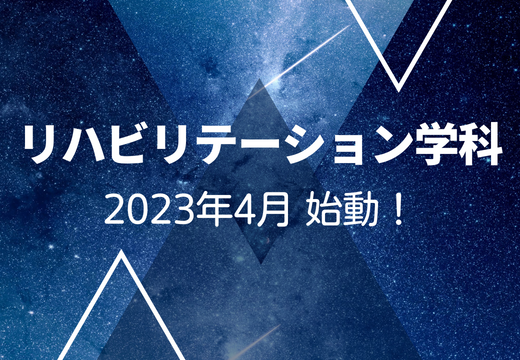 リハビリテーション学科