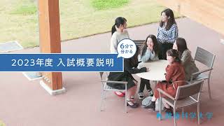 2023年度入試概要動画公開！ サムネイル