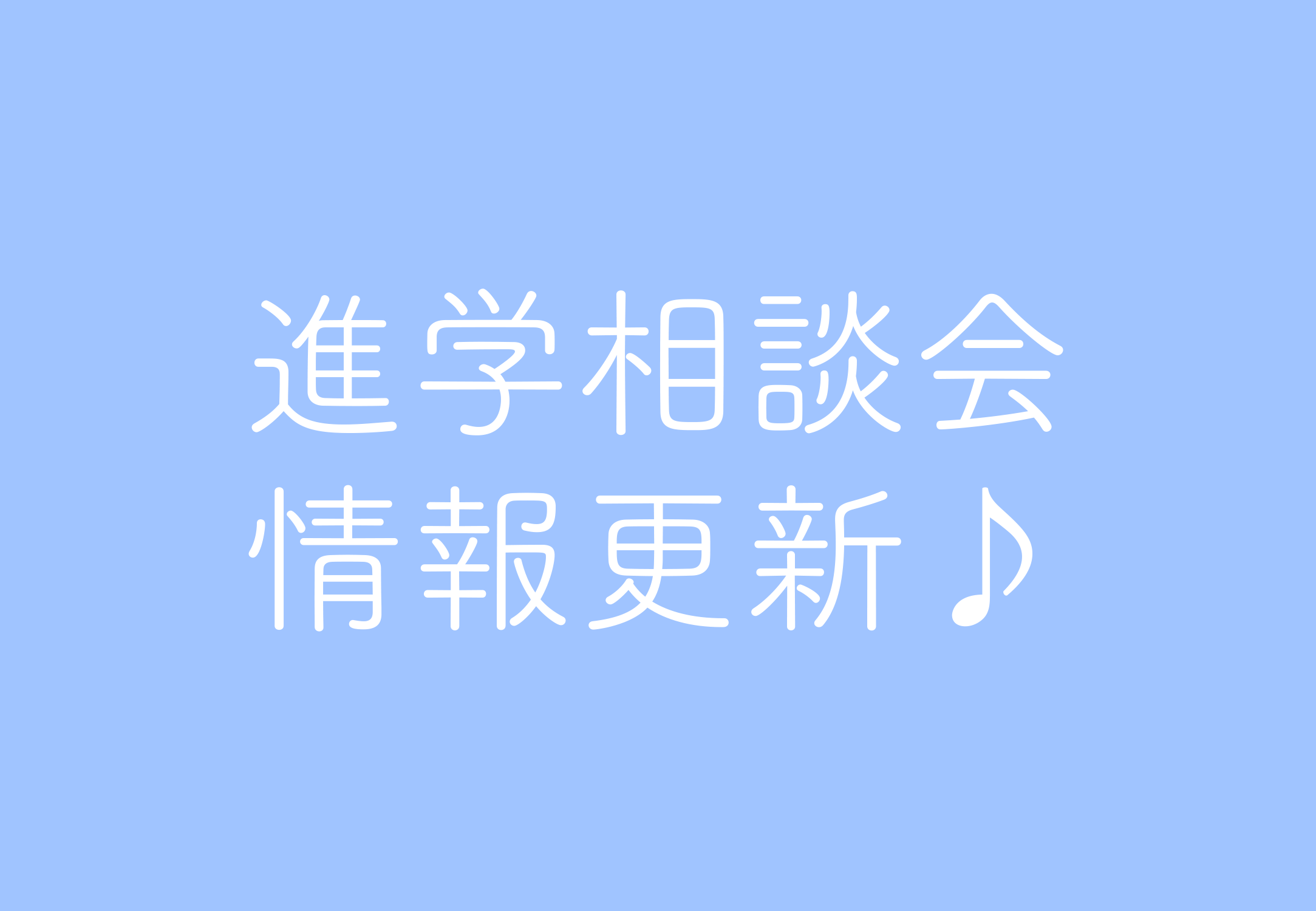 「進学相談会情報」を更新しました サムネイル