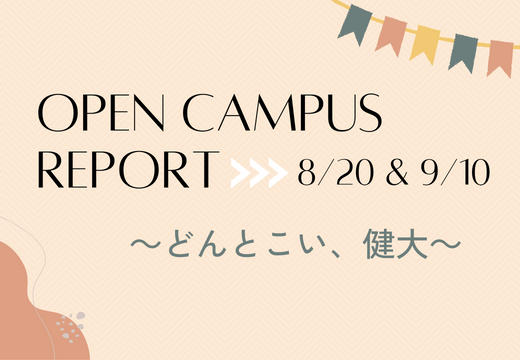 OPEN CAMPUS レポート③ サムネイル