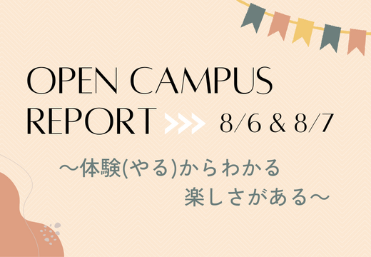 OPEN CAMPUS レポート② サムネイル