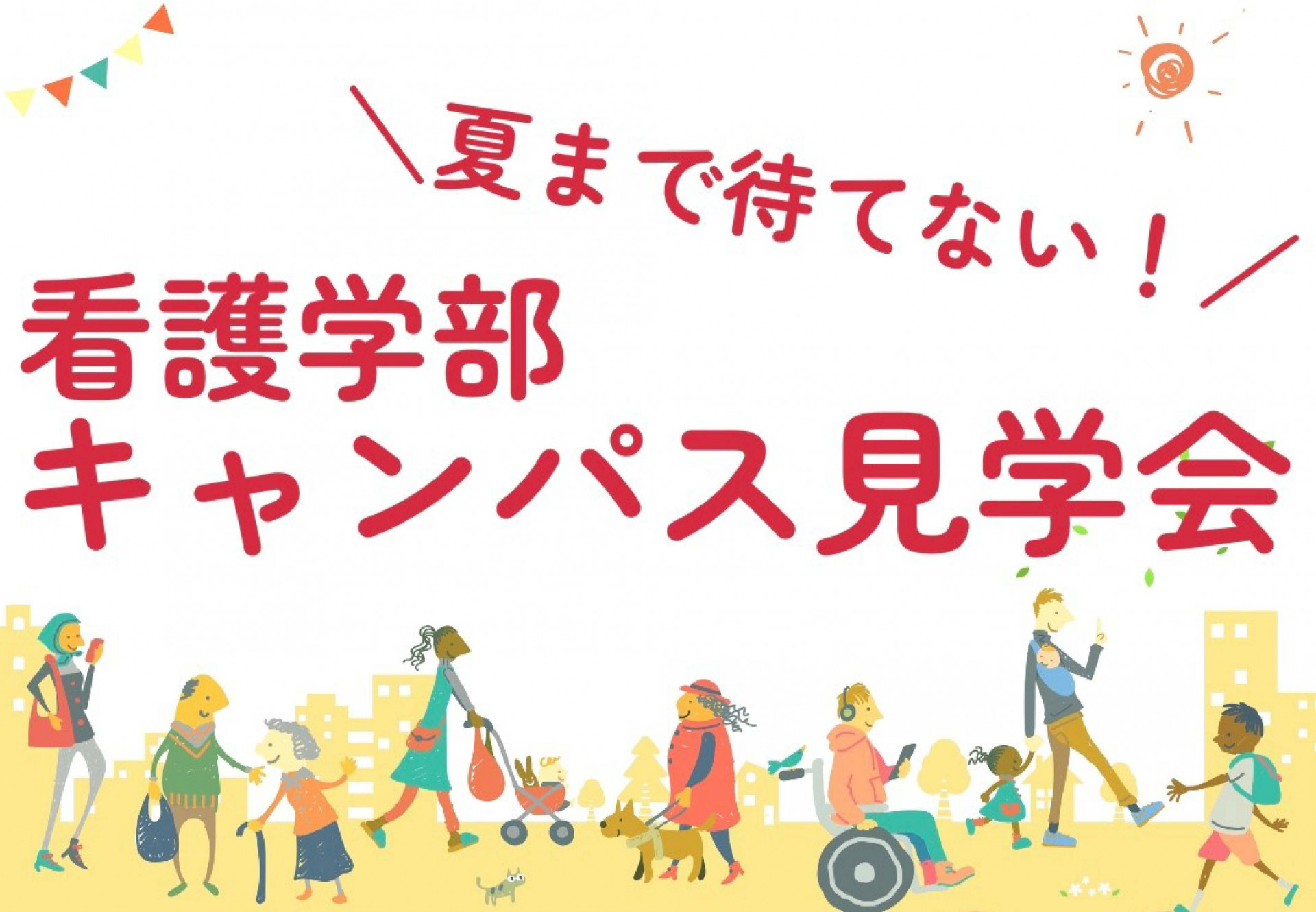 看護学部キャンパス見学会