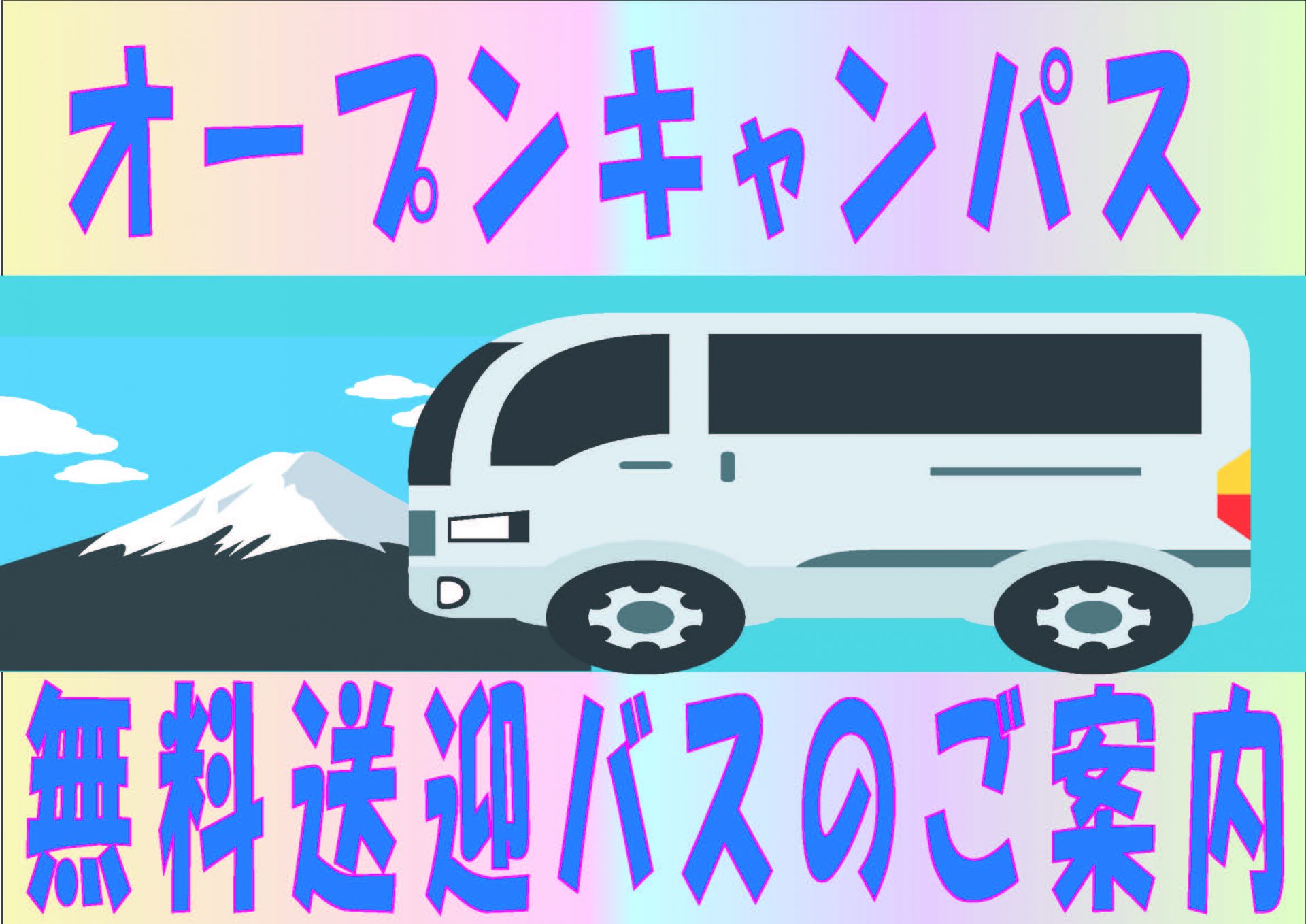 2025OC無料送迎バスのご案内