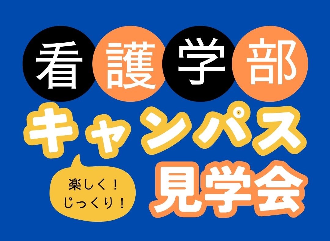 看護学部キャンパス見学会