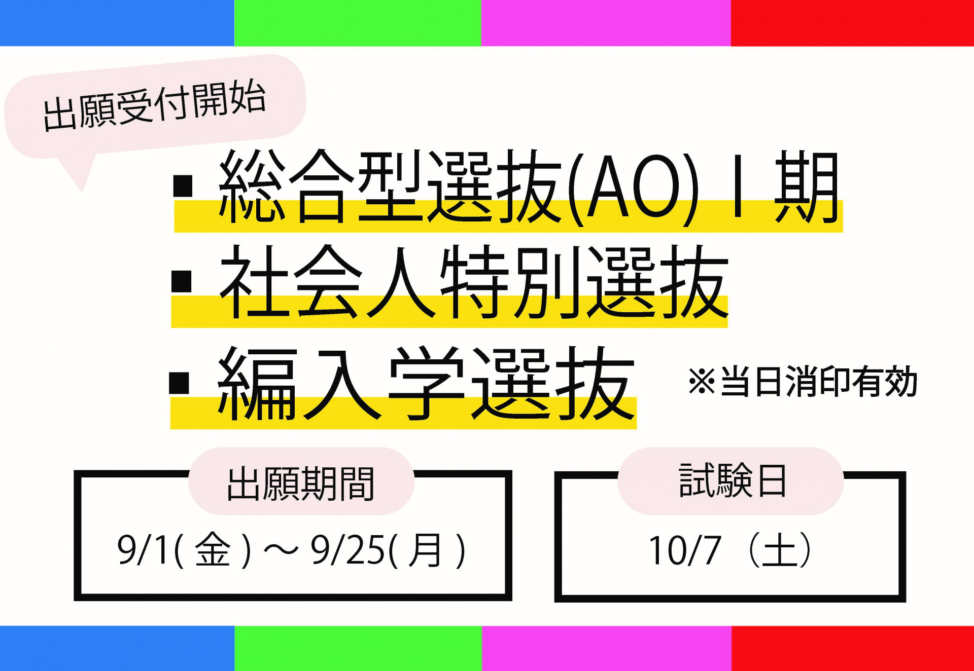 総合型選抜(AO)Ⅰ期・社会人特別選抜・編入学選抜