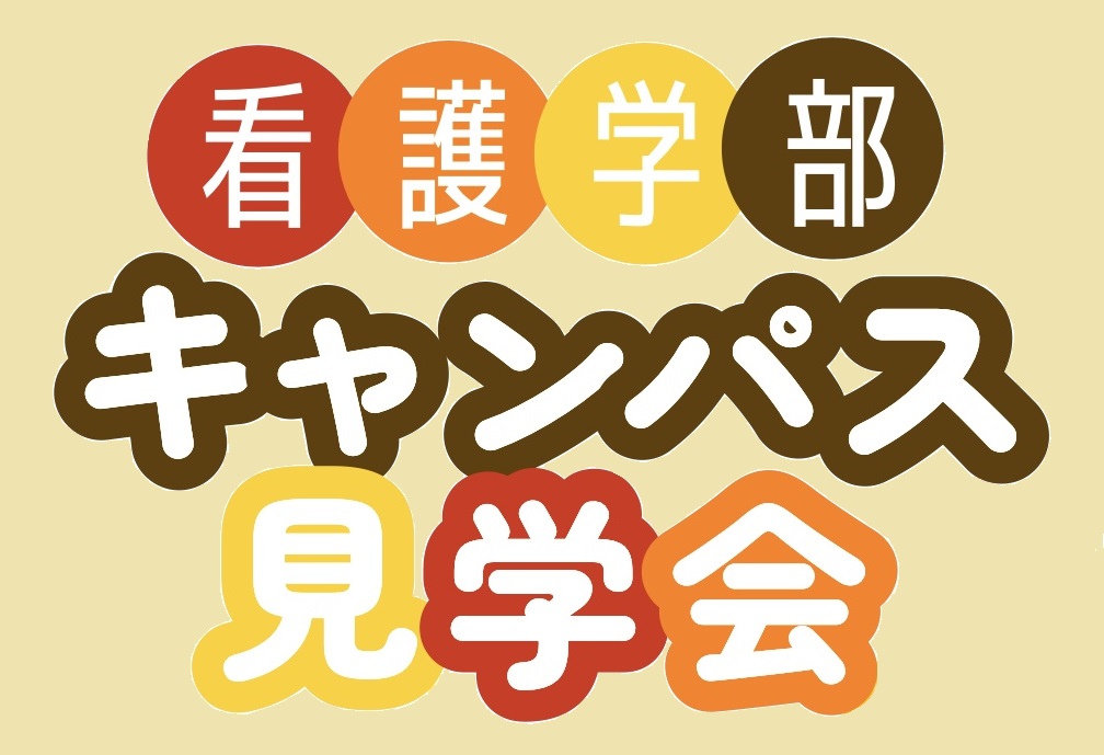 看護学部キャンパス見学会