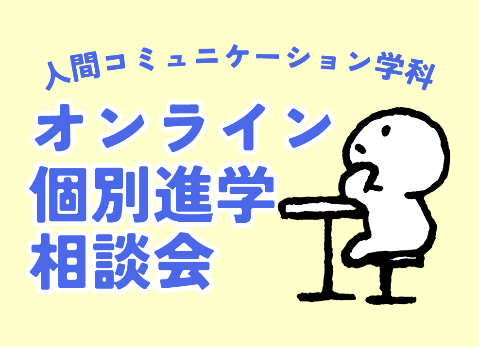 人間コミュニケーション学科　オンライン「個別進学相談会（心理テストあり）」のお知らせ