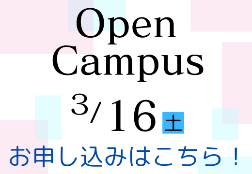 3/16（土）オープンキャンパス 申し込み受付を開始いたしました サムネイル