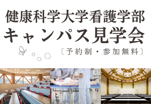 看護学部キャンパス見学会のお知らせ