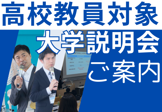 高校教員対象大学説明会のご案内