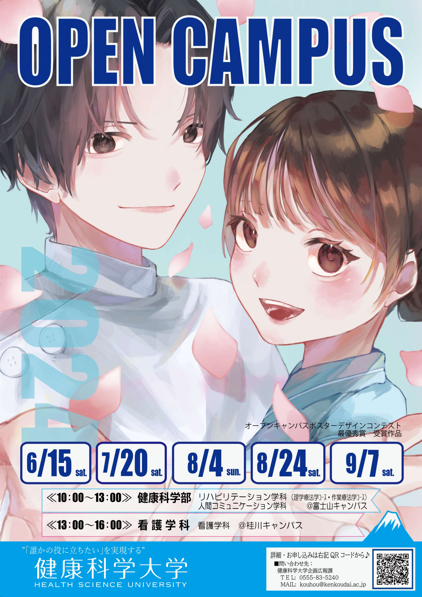 2024年度健康科学大学オープンキャンパスポスターデザインコンテストの