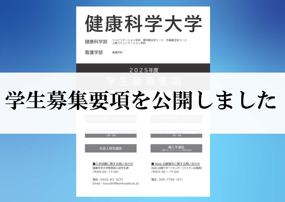 2025年度　学生募集要項を公開しました　※2024年7月3日（水）更新 サムネイル