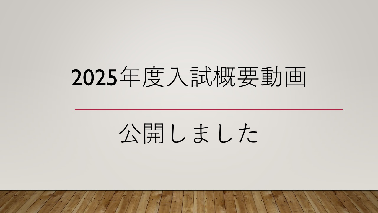 2025年度入試概要動画公開！ サムネイル