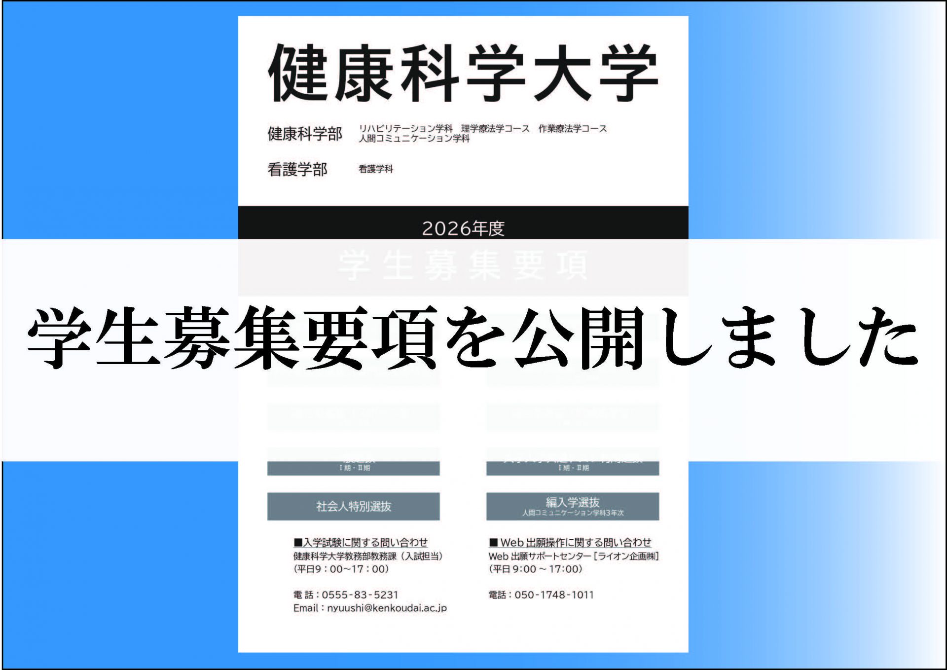 2026年度　学生募集要項を公開しました サムネイル