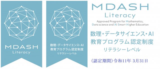 数理・データサイエンス・AI教育プログラム認定