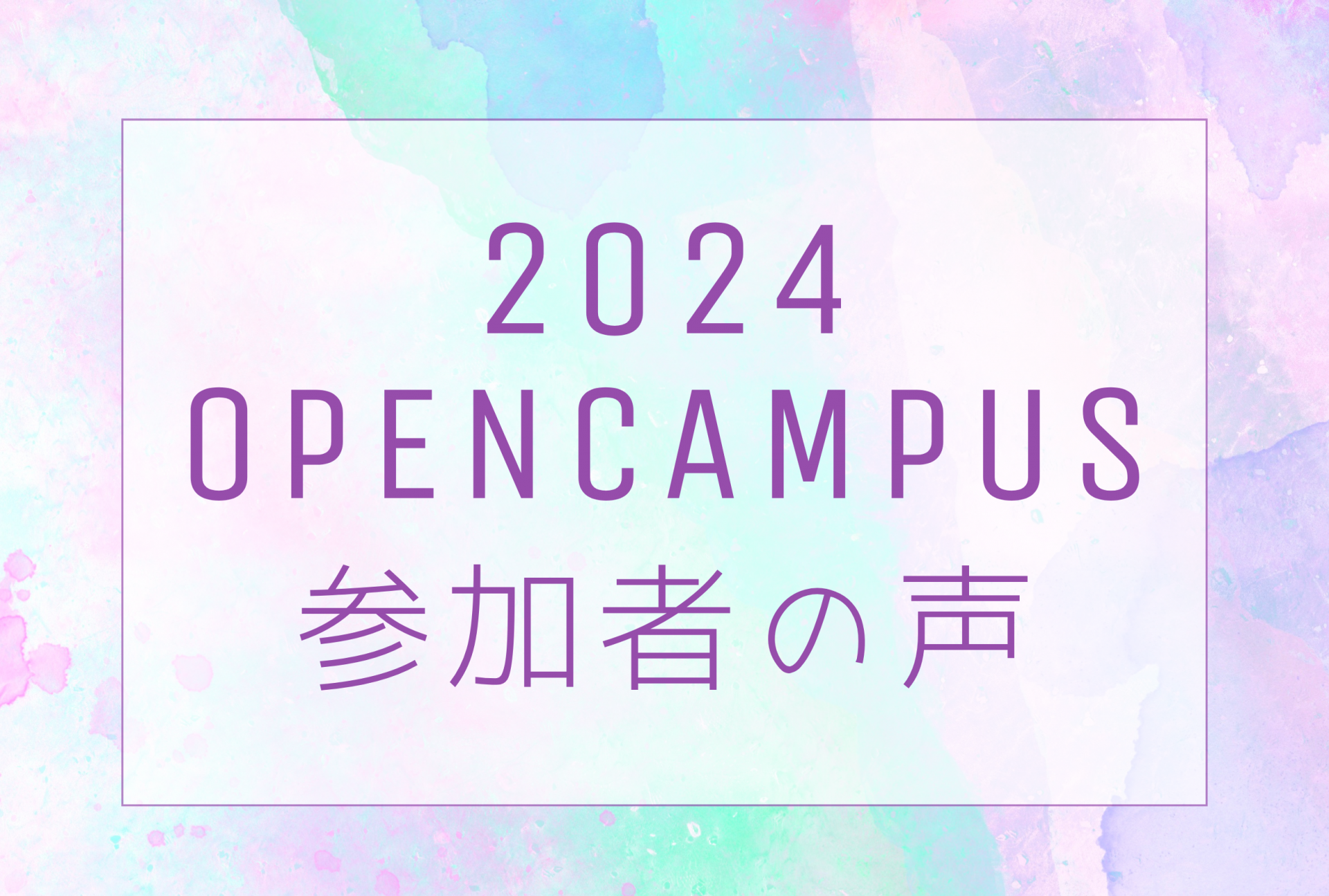 OPEN CAMPUS 2024 参加者からの声