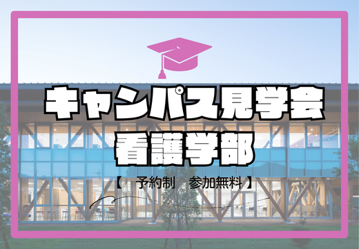 看護学部キャンパス見学会のお知らせ
