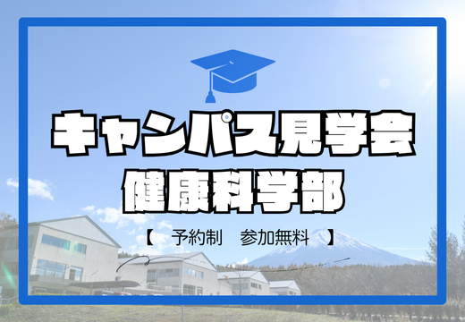 健康科学部キャンパス見学会のお知らせ