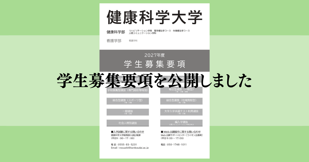 2027年度学生募集要項を公開しました