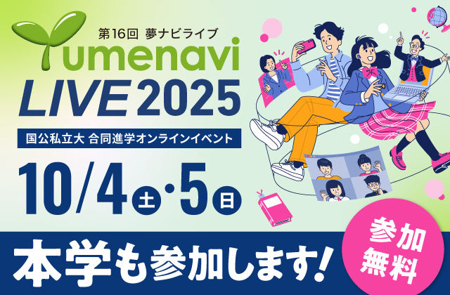 『夢ナビライブ2025』に本学から3名の教員が参加します！
